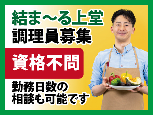 介護施設での調理／週5日勤務／資格不問／未経験OK