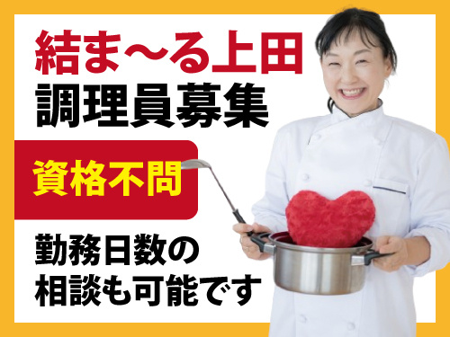 介護施設での調理／週2日または3日勤務／資格不問／未経験OK