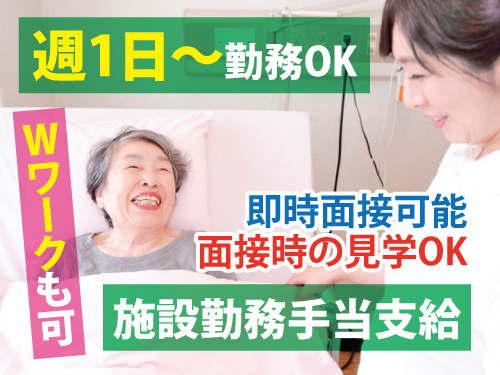 夜勤専従介護職員／週1日から勤務OK／WワークOK／施設勤務手当あり