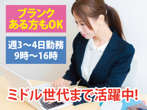 一般事務員／週3から4日勤務／9時から16時／ブランクある方もOK