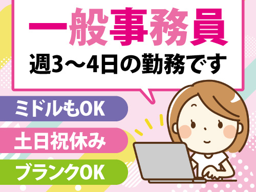 一般事務員／週3・4日勤務／土日祝休み／ブランクある方もOK