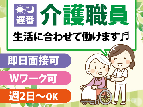 介護職員／遅番／週2日から勤務OK／即日面接可／Wワーク可