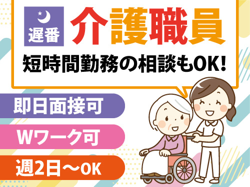 介護職員／遅番／週2日から勤務OK／即日面接可／Wワーク可