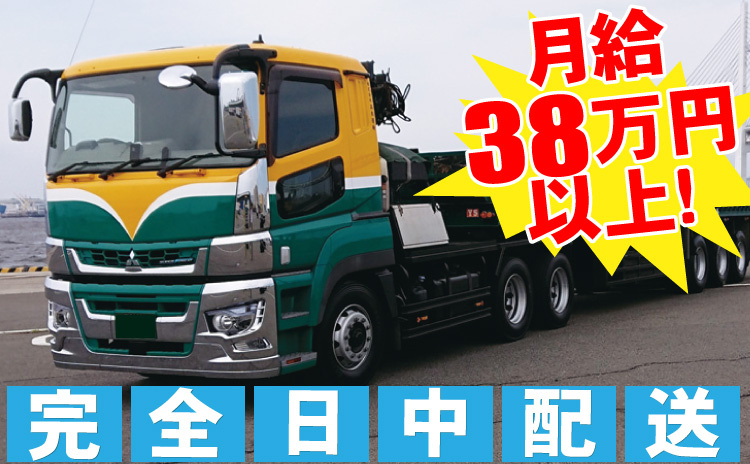 トレーラードライバー/月給38万円以上
