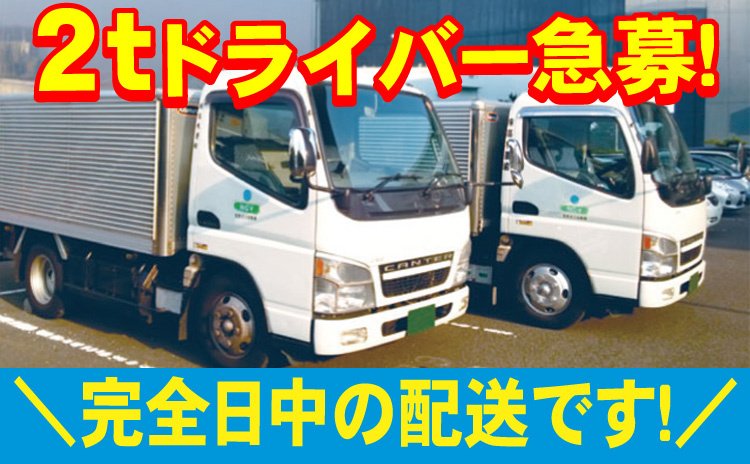 2tドライバー急募/完全日中の配送