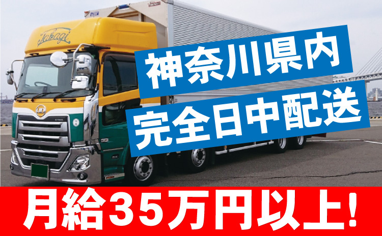 高木運輸/月給35万円以上
