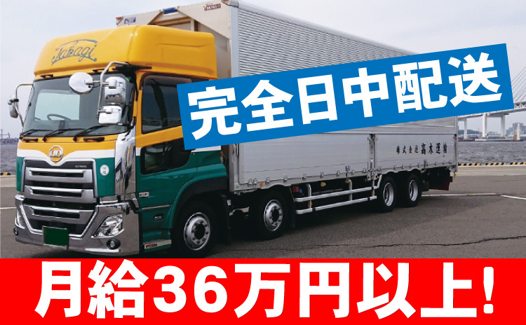 月給36万円以上/完全日中配送