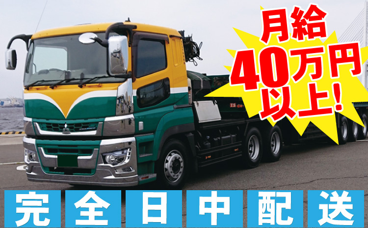 完全日中配送/月給40万円以上