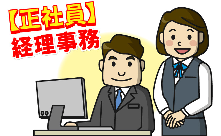正社員/経理事務