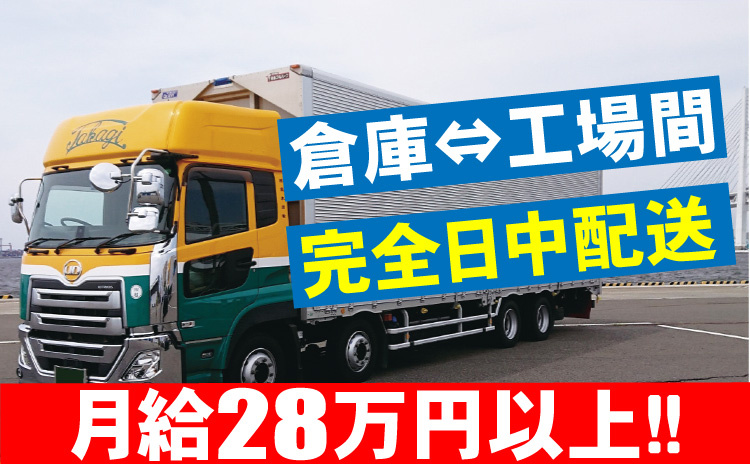 完全日中配送/倉庫⇔工場間/月給28万円以上!!