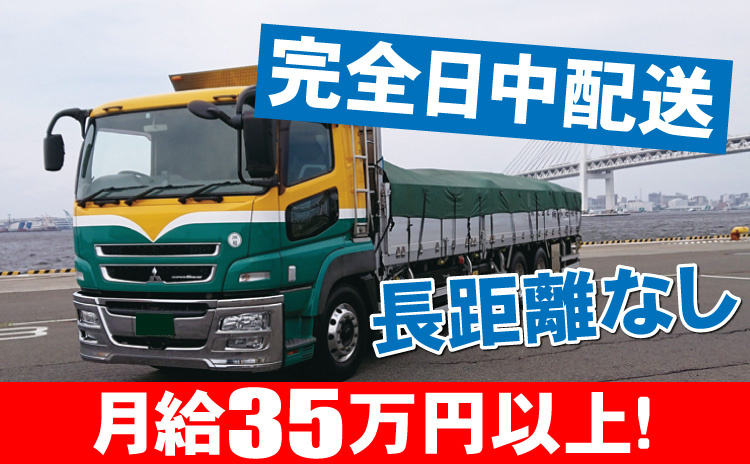 完全日中配送/月給35万円以上/長距離なし