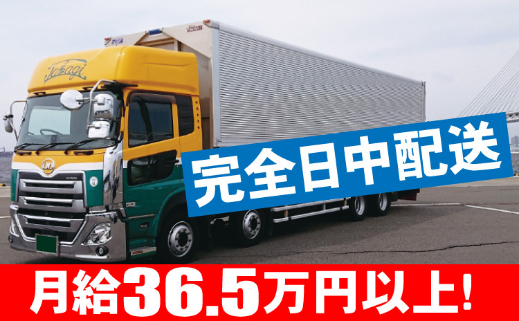 完全日中配送/月給36.5万円以上