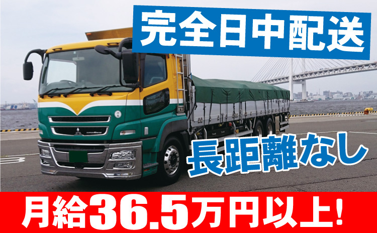 完全日配送/長距離なし/36.5万円