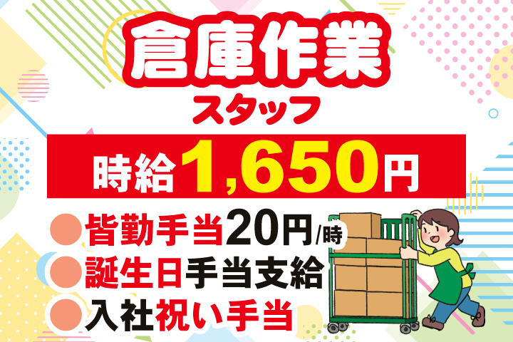 倉庫作業スタッフ　時給1,650円　皆勤手当20円/時　誕生日手当支給　入社祝い手当