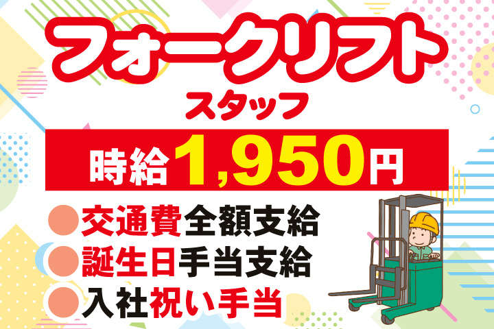 フォークリフトスタッフ　時給1,950円　交通費全額支給　誕生日手当支給　入社祝い手当