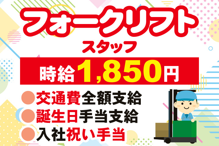 フォークリフトスタッフ　時給1,850円　交通費全額支給　誕生日手当支給　入社祝い手当