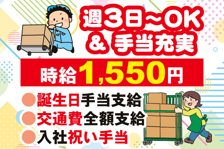 週3日～OK＆手当充実　時給1,550円　誕生日手当支給　交通費全額支給　入社祝い手当