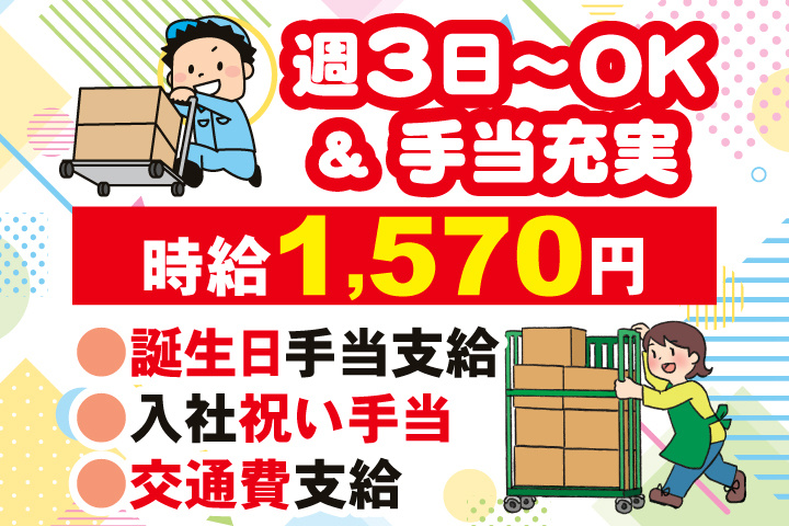 週3日～OK＆手当充実　時給1,570円　誕生日手当支給　入社祝い手当　交通費支給