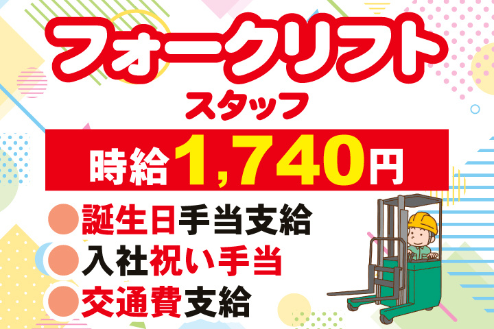 フォークリフトスタッフ　時給1,740円　誕生日手当支給　入社祝い手当　交通費支給