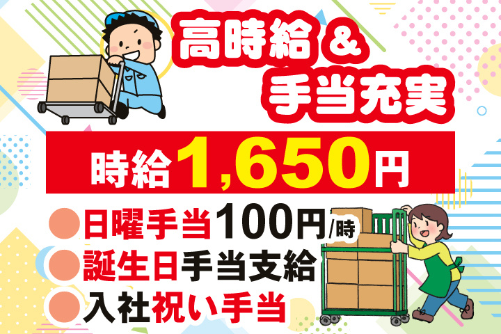 高時給＆手当充実　時給1,650円　日曜手当100円/時　誕生日手当支給　入社祝い手当