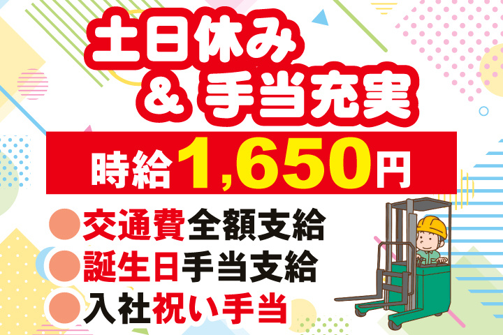 土日休み＆手当充実　時給1,650円　交通費全額支給　誕生日手当支給　入社祝い手当