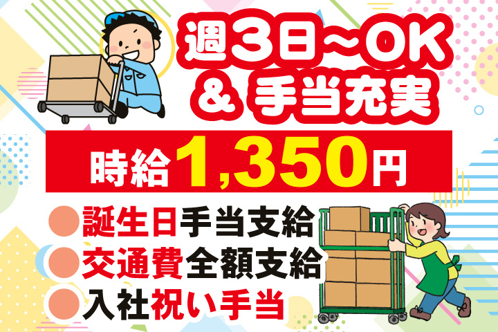 週3日～OK＆手当充実　時給1,350円　誕生日手当支給　交通費全額支給　入社祝い手当