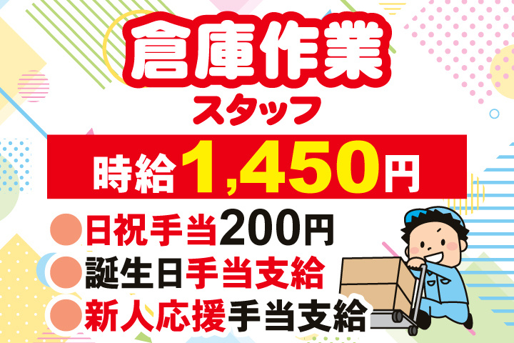 倉庫作業スタッフ　時給1,450円　日祝手当200円　誕生日手当支給　新人応援手当支給