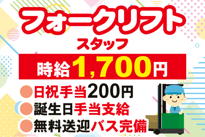 フォークリフトスタッフ　時給1,700円　日祝手当200円　誕生日手当支給　無料送迎バス完備