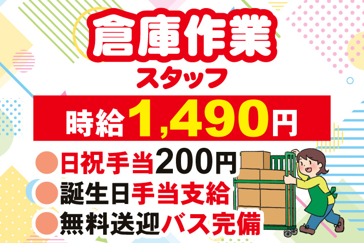 倉庫作業スタッフ　時給1,490円　日祝手当200円　誕生日手当支給　無料送迎バス完備