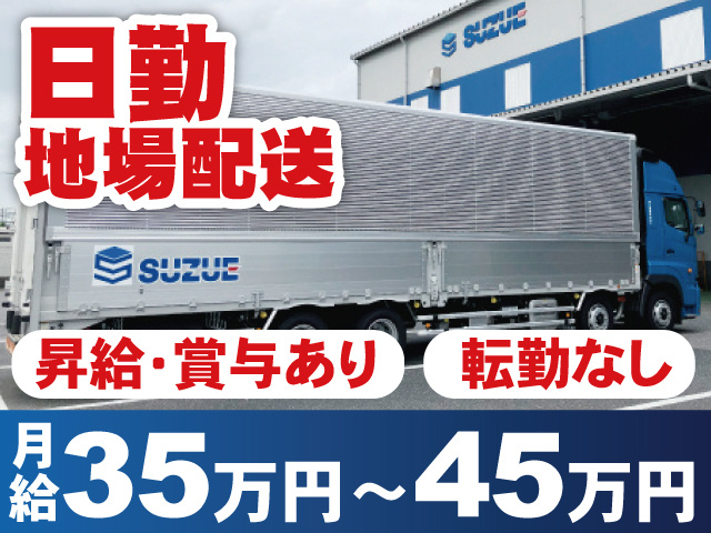 日勤・地場配送／月給35万円～45万円／昇給・賞与あり／転勤なし