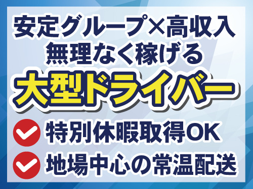 大型ドライバー　地場中心の常温配送　安定グループで高収入