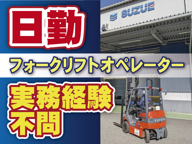 日勤のみ、実務経験不問