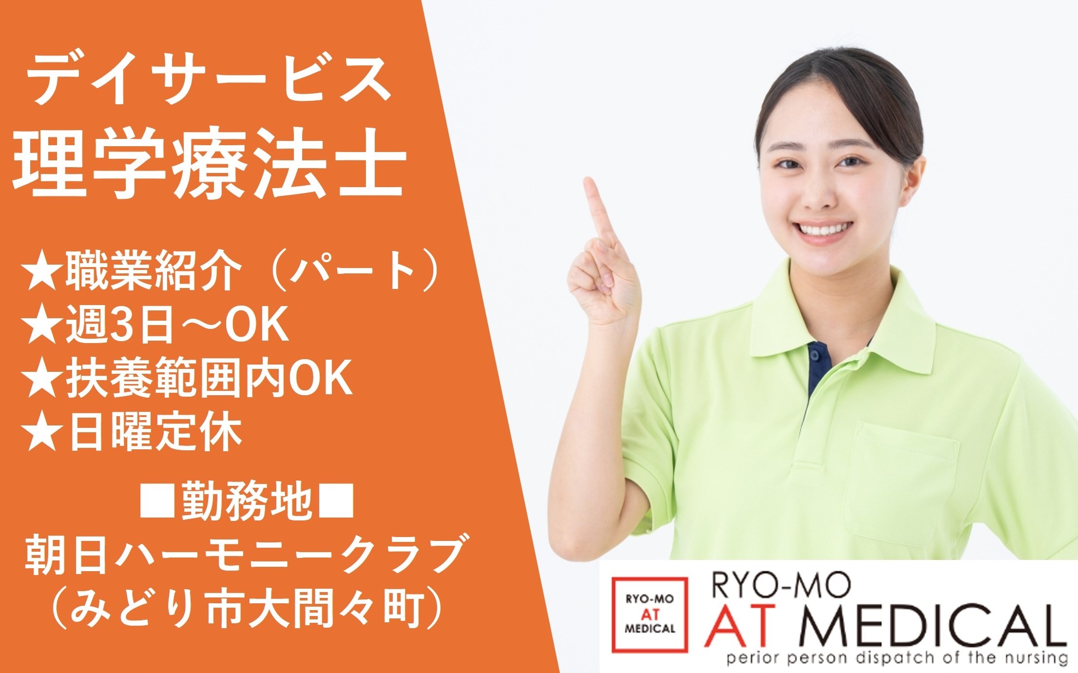 デイサービス理学療法士　職業紹介　パート　みどり市大間々町　朝日ハーモニークラブ　人材派遣の両毛アットメディカル