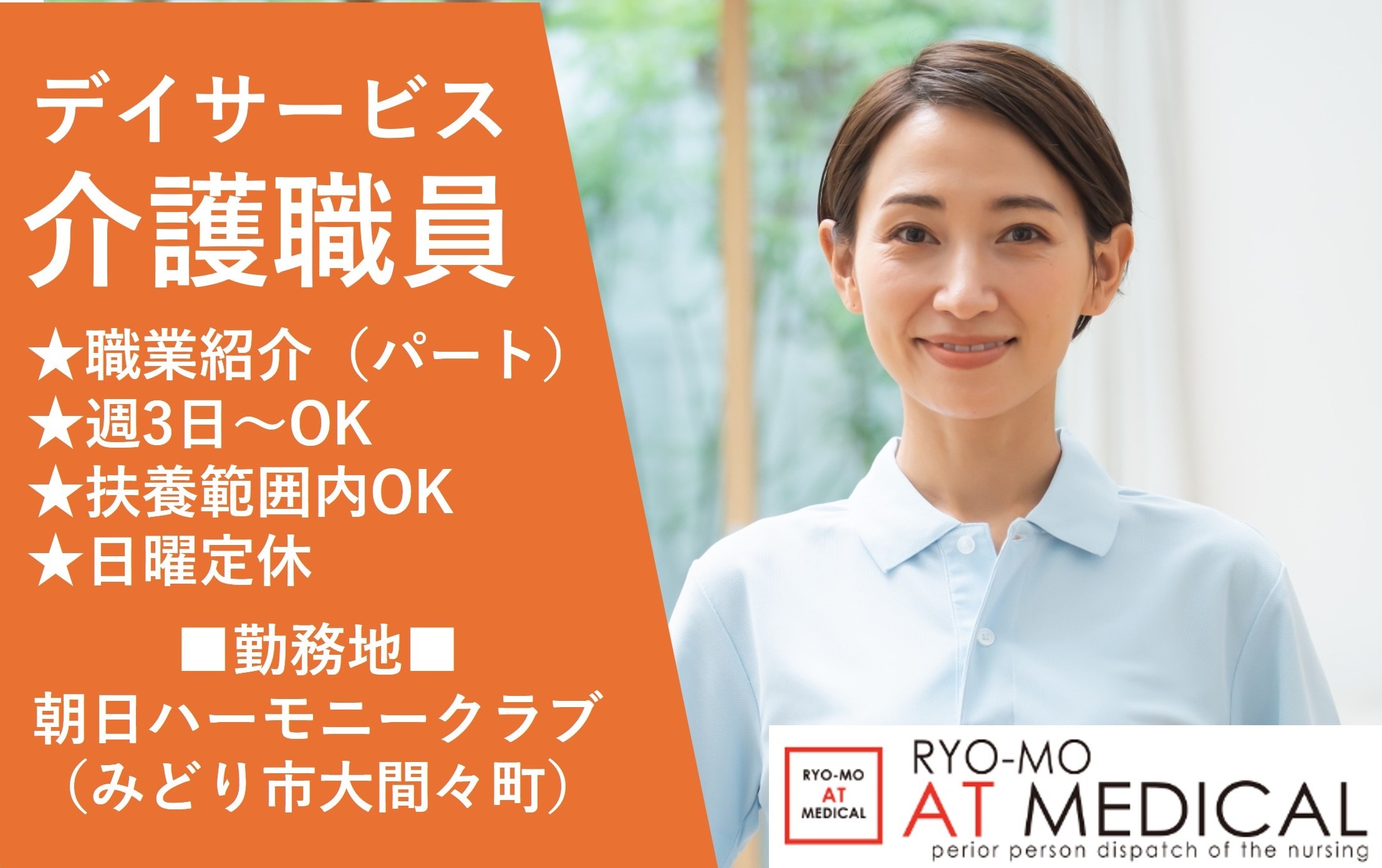 デイサービス介護職員　職業紹介　パート　みどり市大間々町　朝日ハーモニークラブ　人材派遣の両毛アットメディカル
