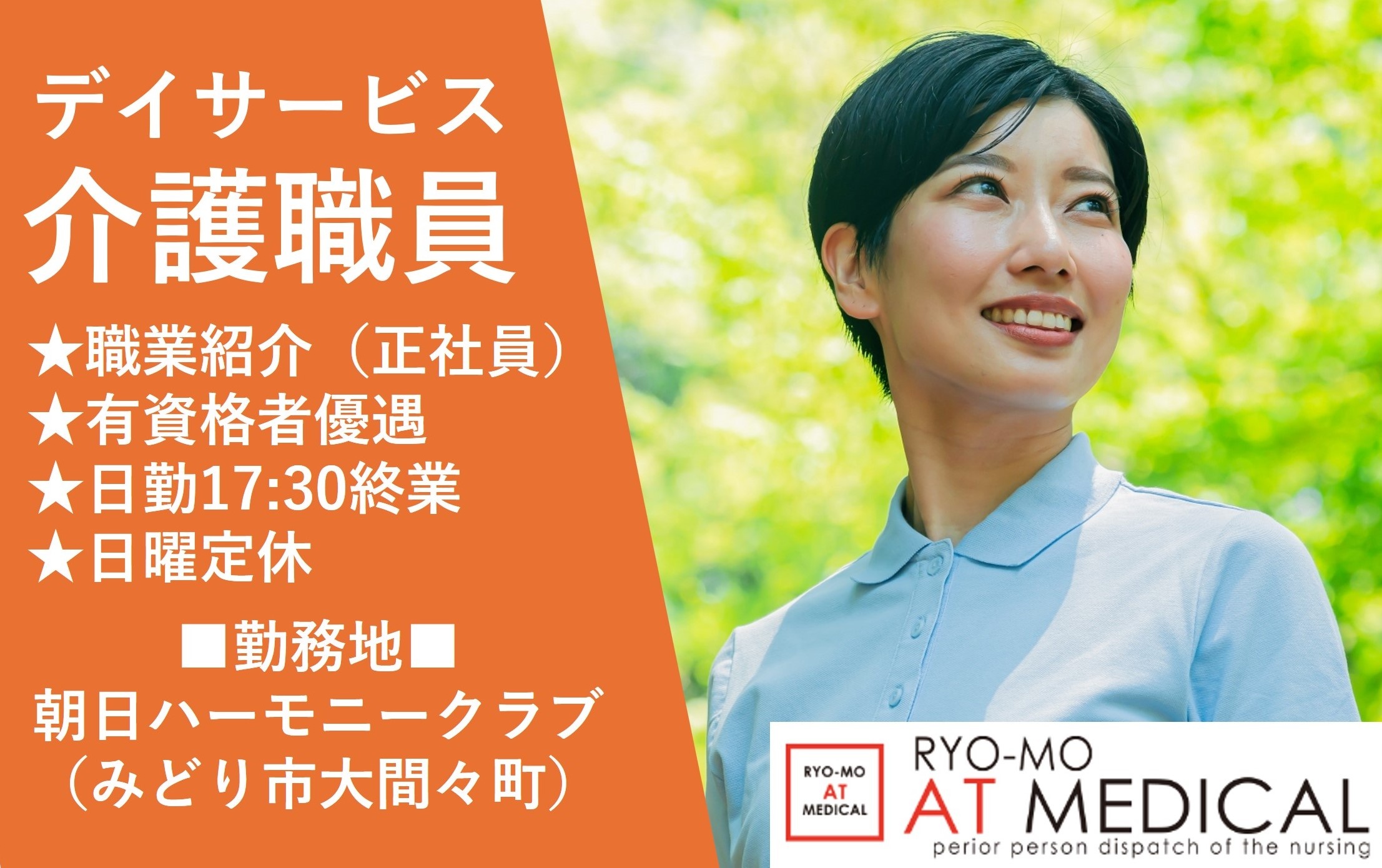 デイサービス介護職員　職業紹介　正社員　みどり市大間々町　朝日ハーモニークラブ　人材派遣の両毛アットメディカル