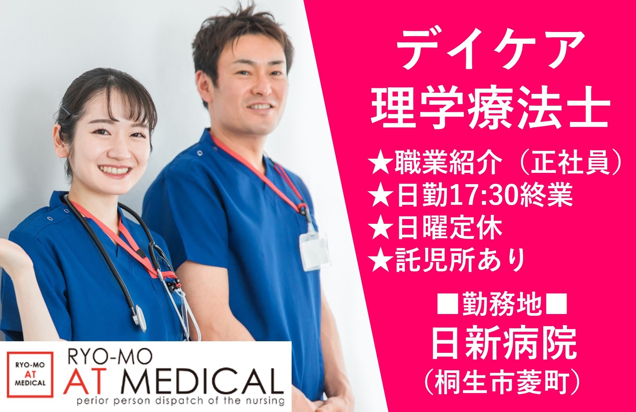 デイケア理学療法士　正社員　桐生市菱町　日新病院　有料職業紹介の両毛アットメディカル