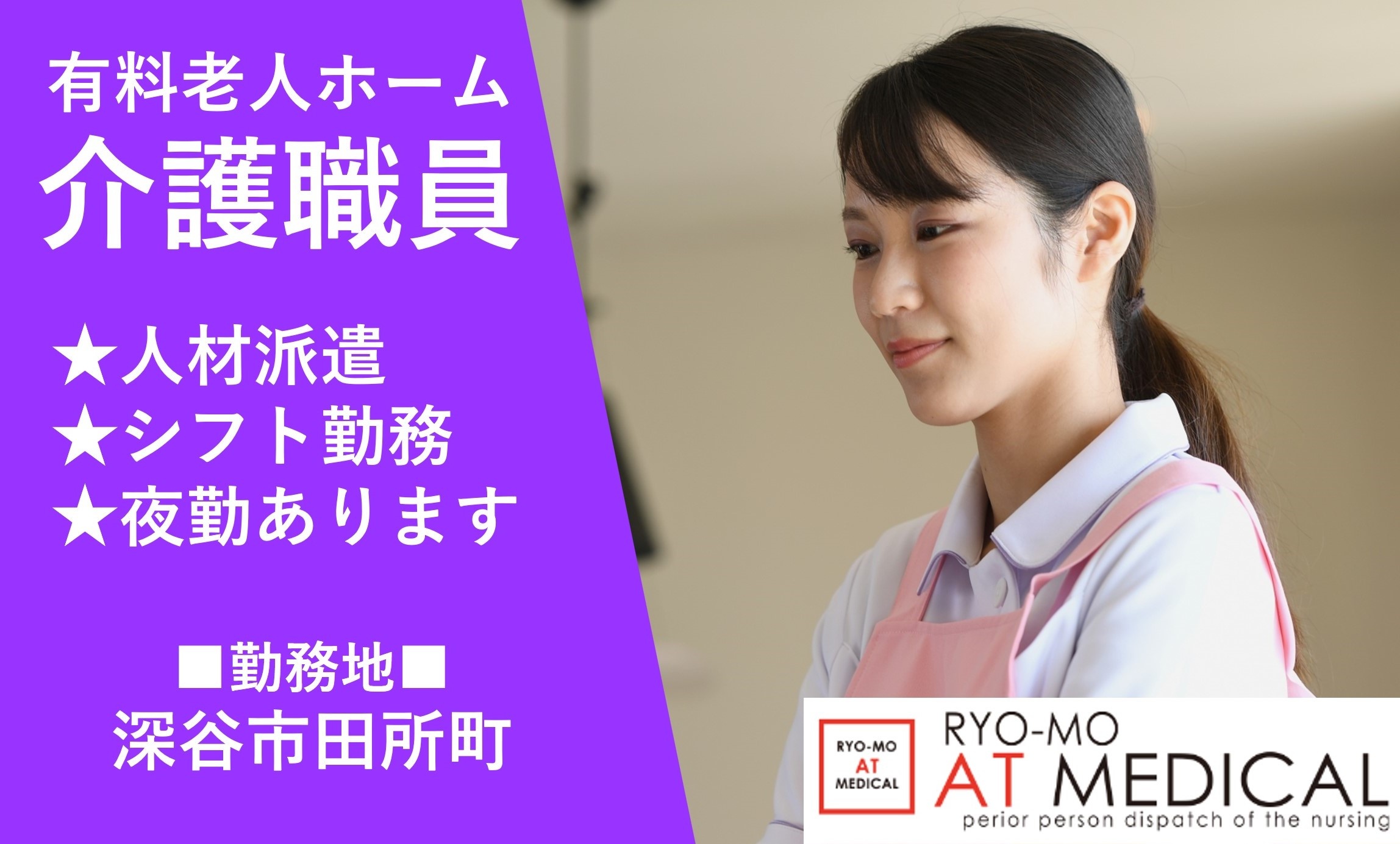 有料老人ホーム介護職員　深谷市　人材派遣の両毛アットメディカル