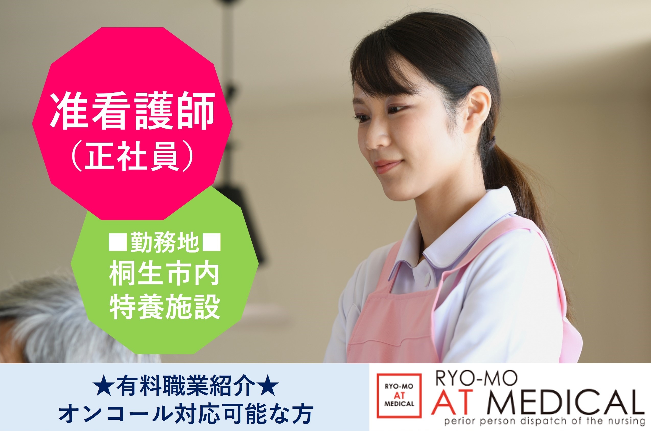准看護師　桐生市内特別養護老人ホーム　有料職業紹介　両毛アットメディカル