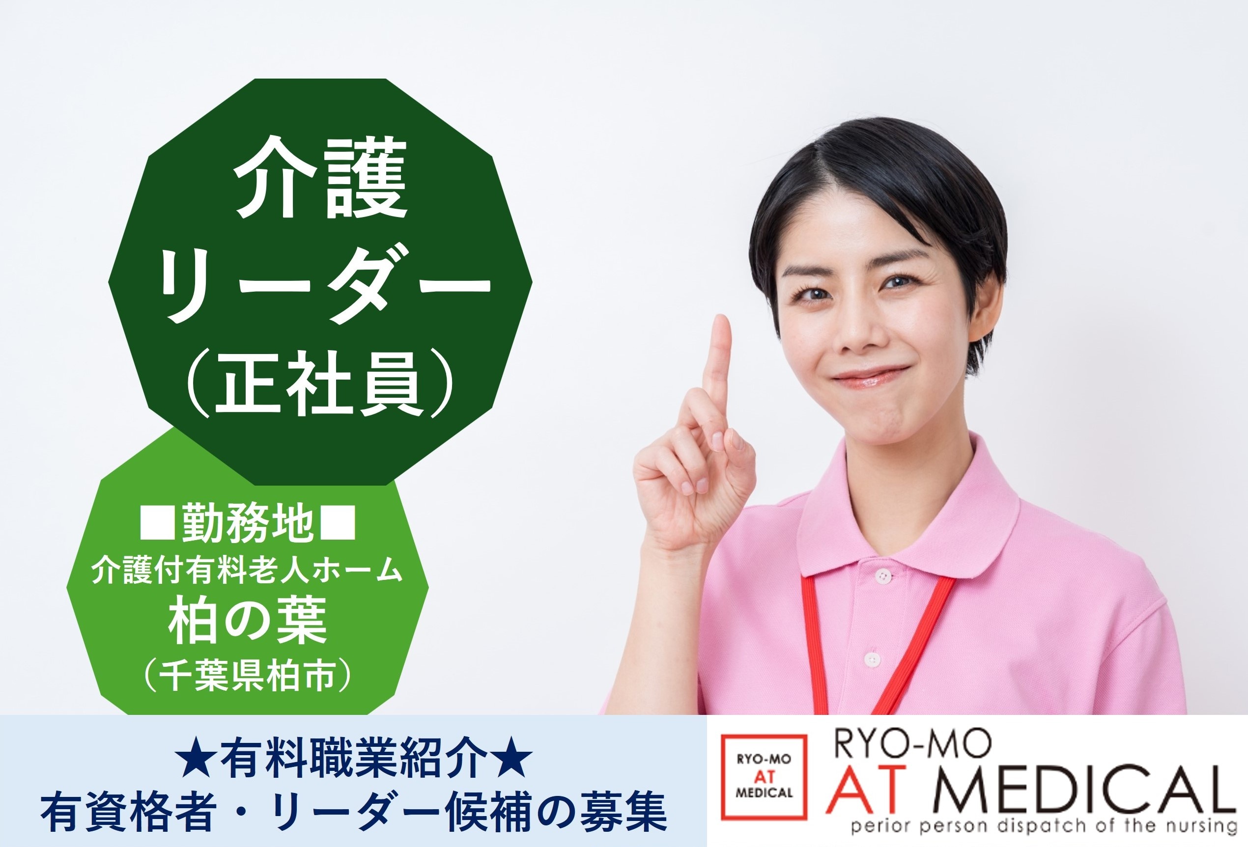 介護リーダー　介護付き有料老人ホーム柏の葉　柏市　有料職業紹介　両毛アットメディカル