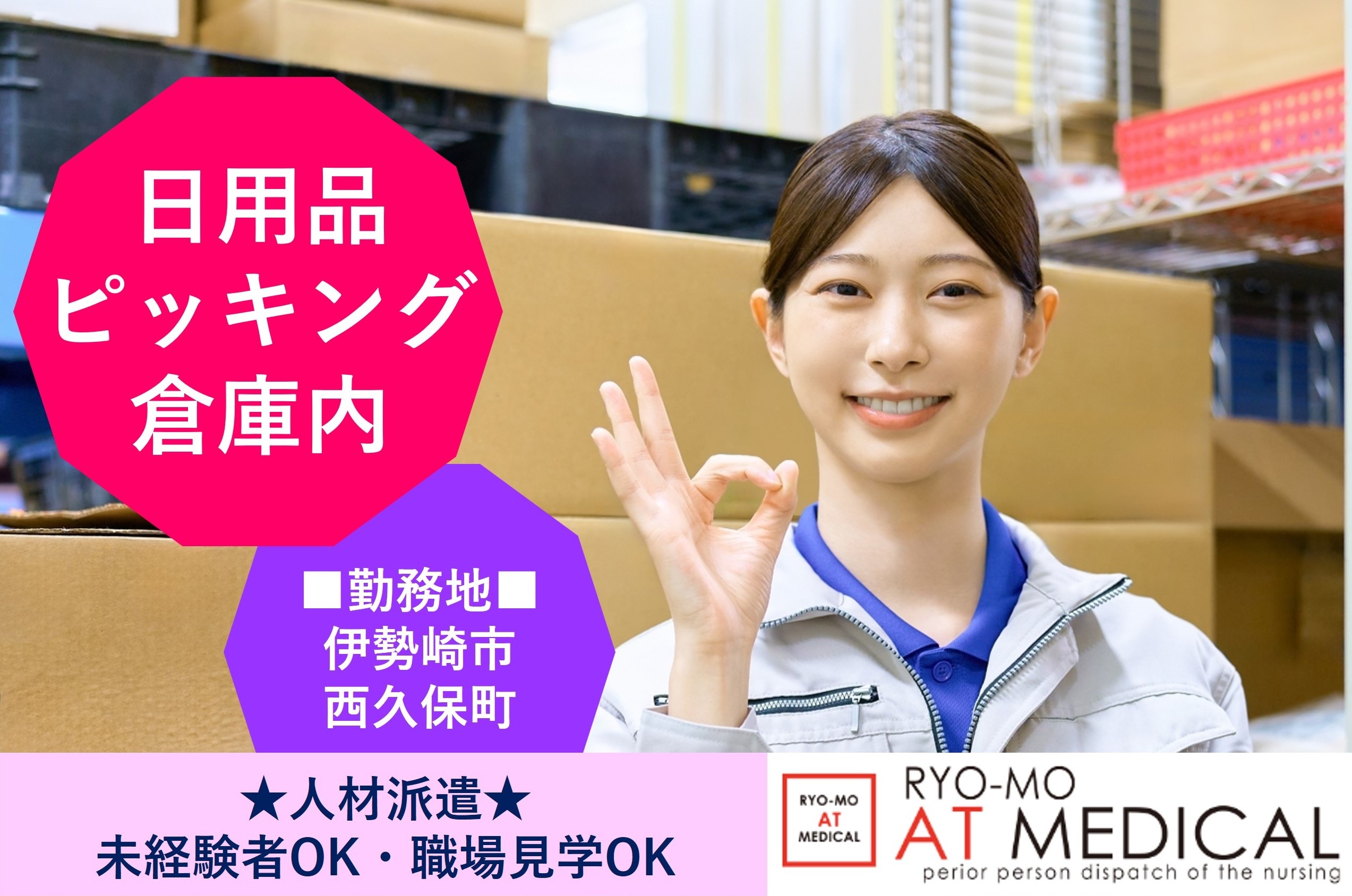 日用品ピッキング　倉庫内作業　伊勢崎市西久保町　人材派遣の両毛アットメディカル
