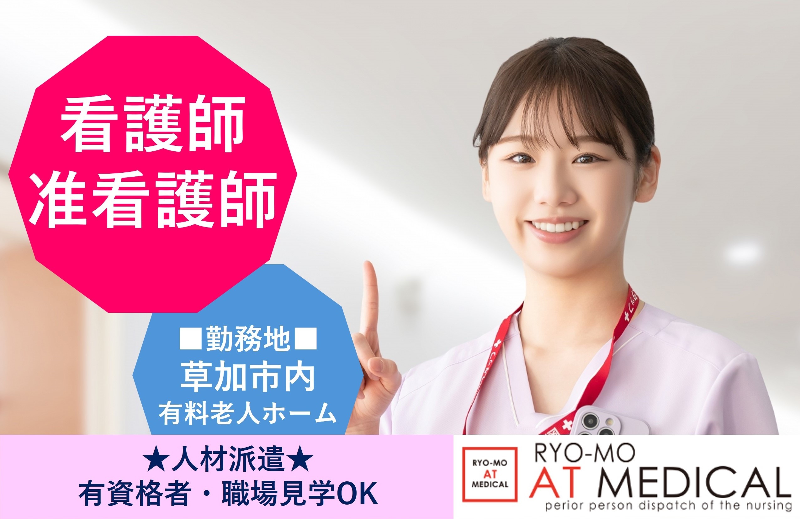 看護職員　草加市内有料老人ホーム　人材派遣の両毛アットメディカル