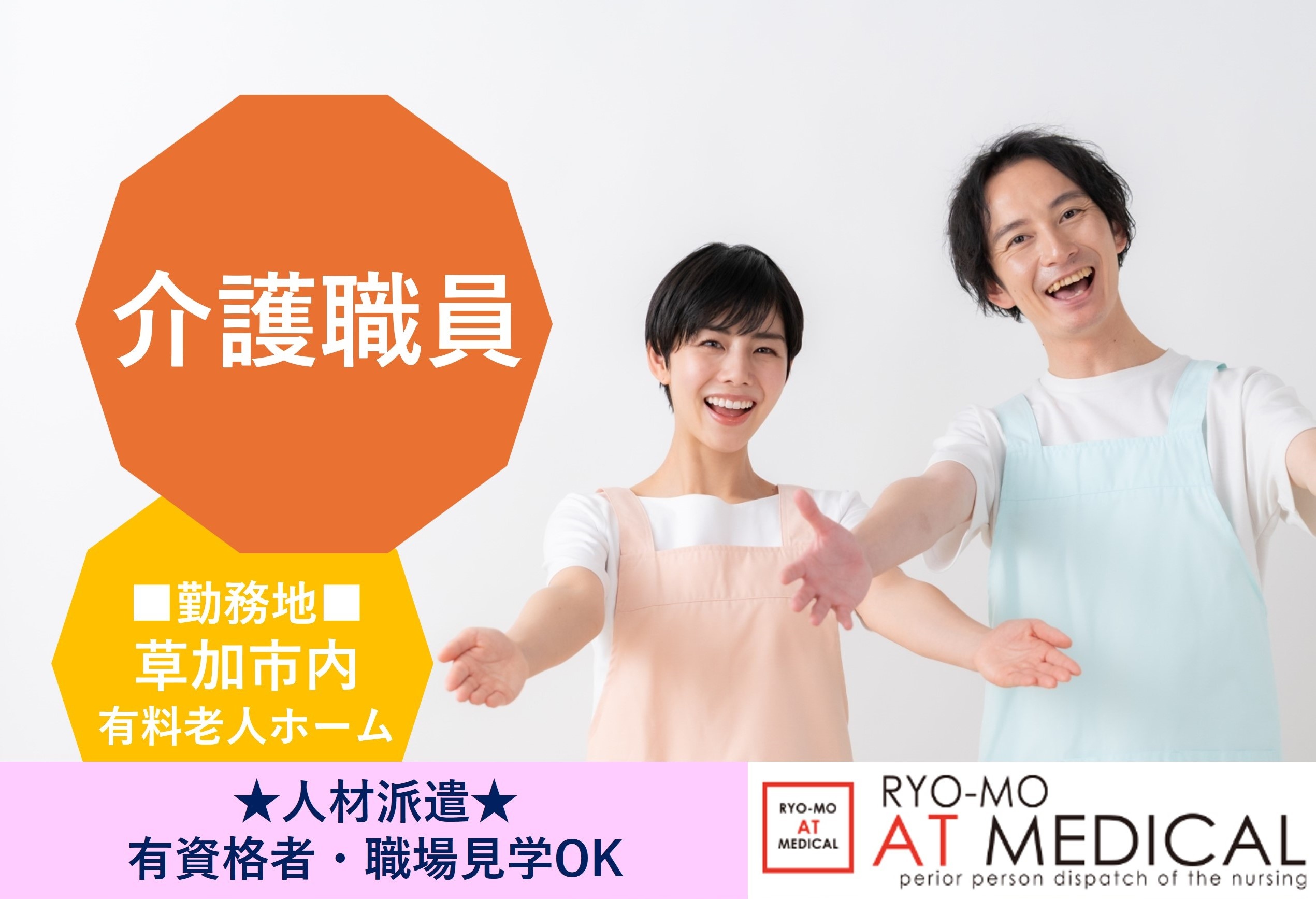 介護職員　草加市内有料老人ホーム　人材派遣の両毛アットメディカル