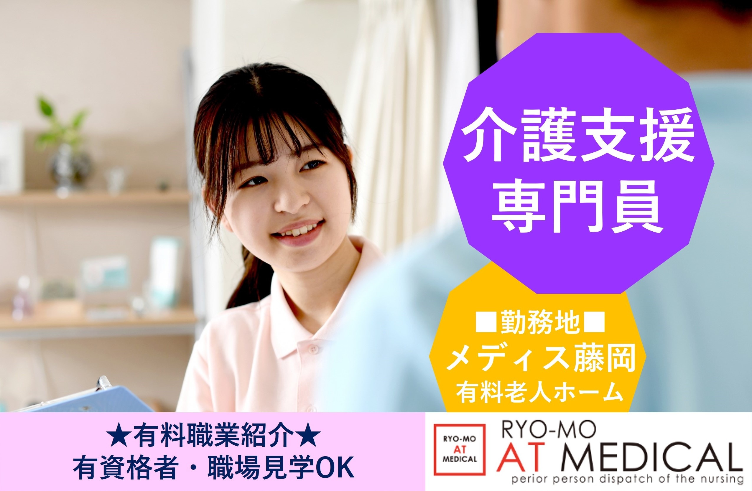 ケアマネジャー　正社員　メディス藤岡　藤岡市　有料職業紹介　両毛アットメディカル