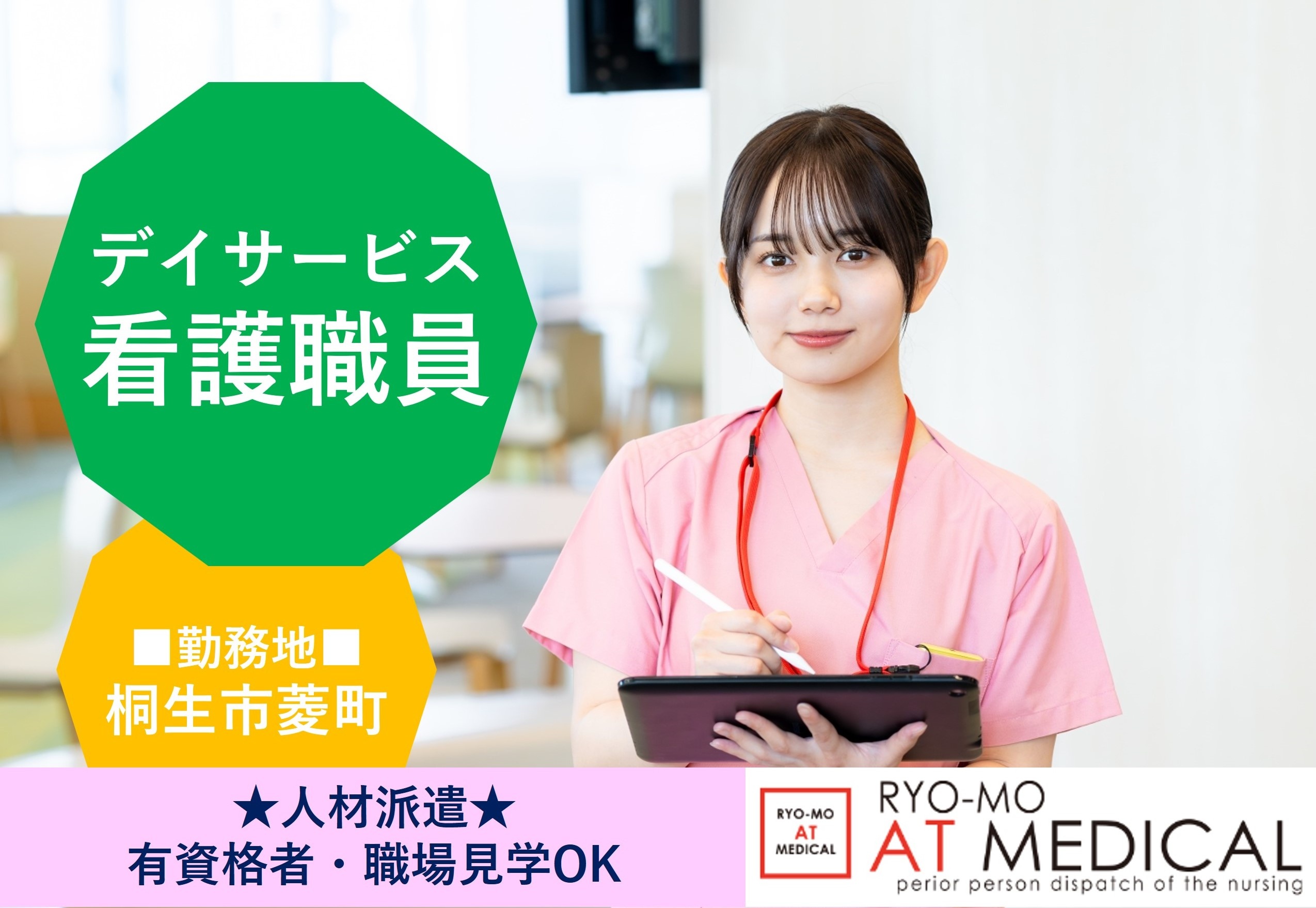 デイサービス看護職員　桐生市菱町　人材派遣の両毛アットメディカル