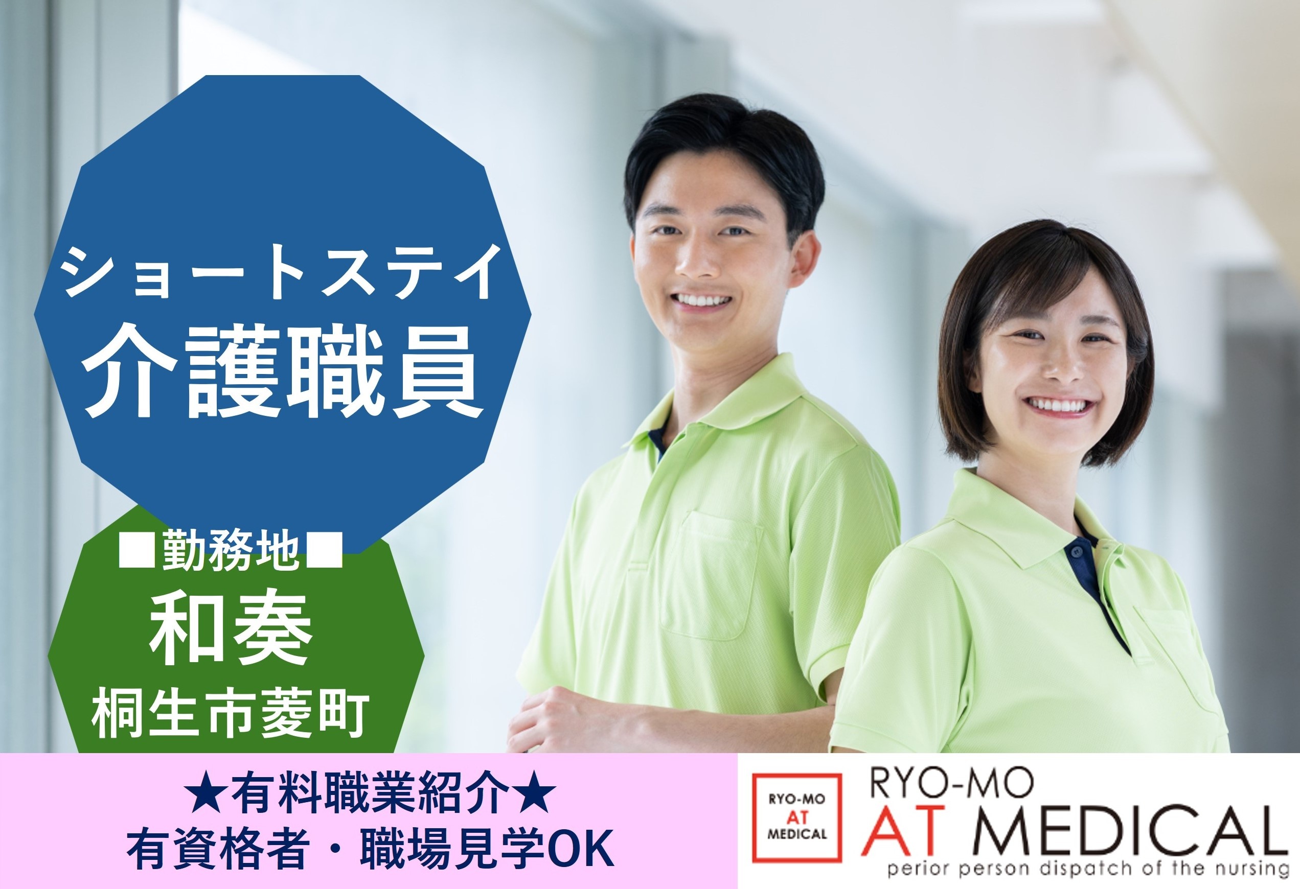 ショートステイ介護職員　和奏　桐生市菱町　有料職業紹介　両毛アットメディカル