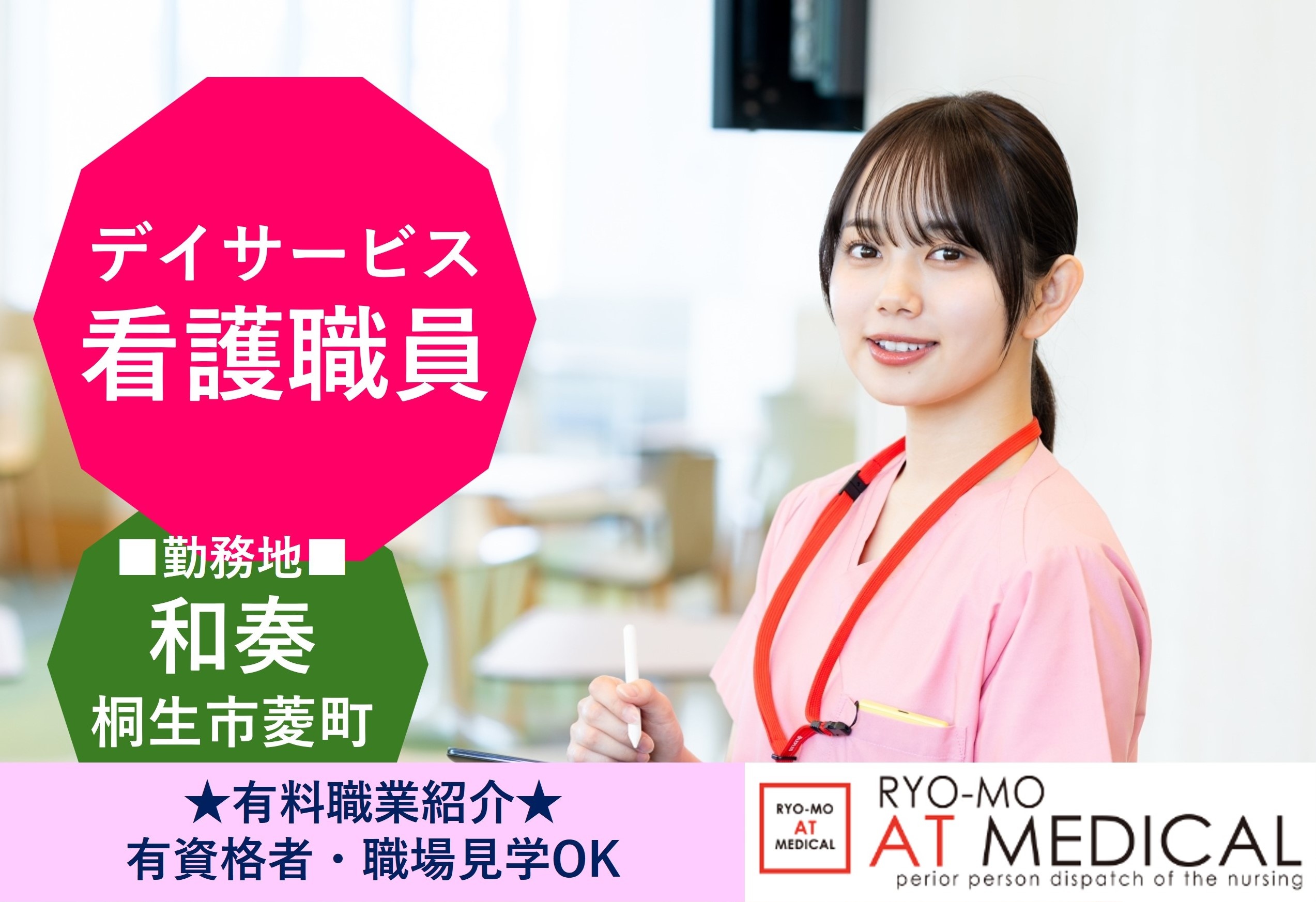 デイサービス看護職員　和奏　桐生市菱町　有料職業紹介　両毛アットメディカル
