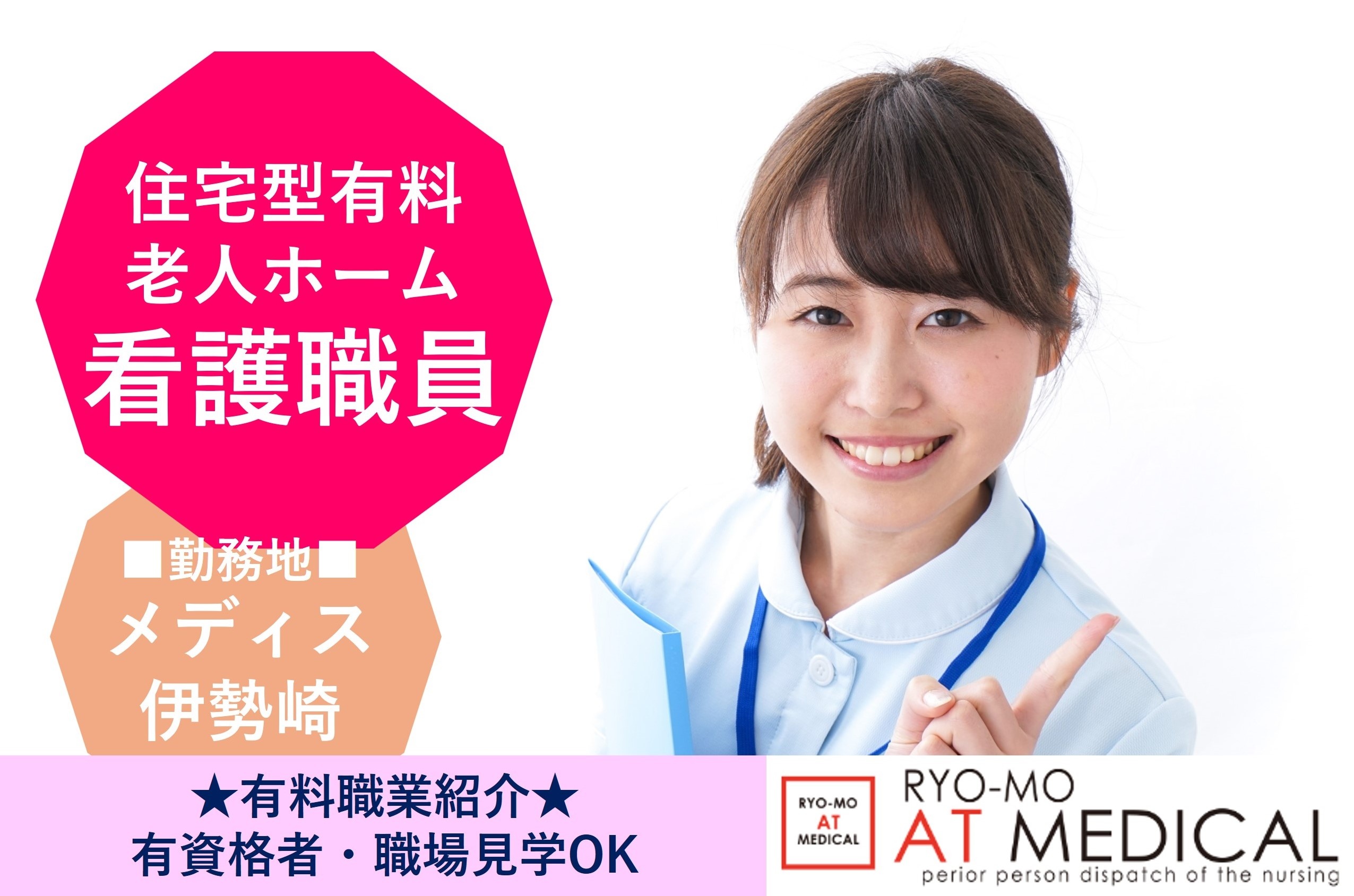 有料老人ホームの看護職員　メディス伊勢崎　有料職業紹介　両毛アットメディカル