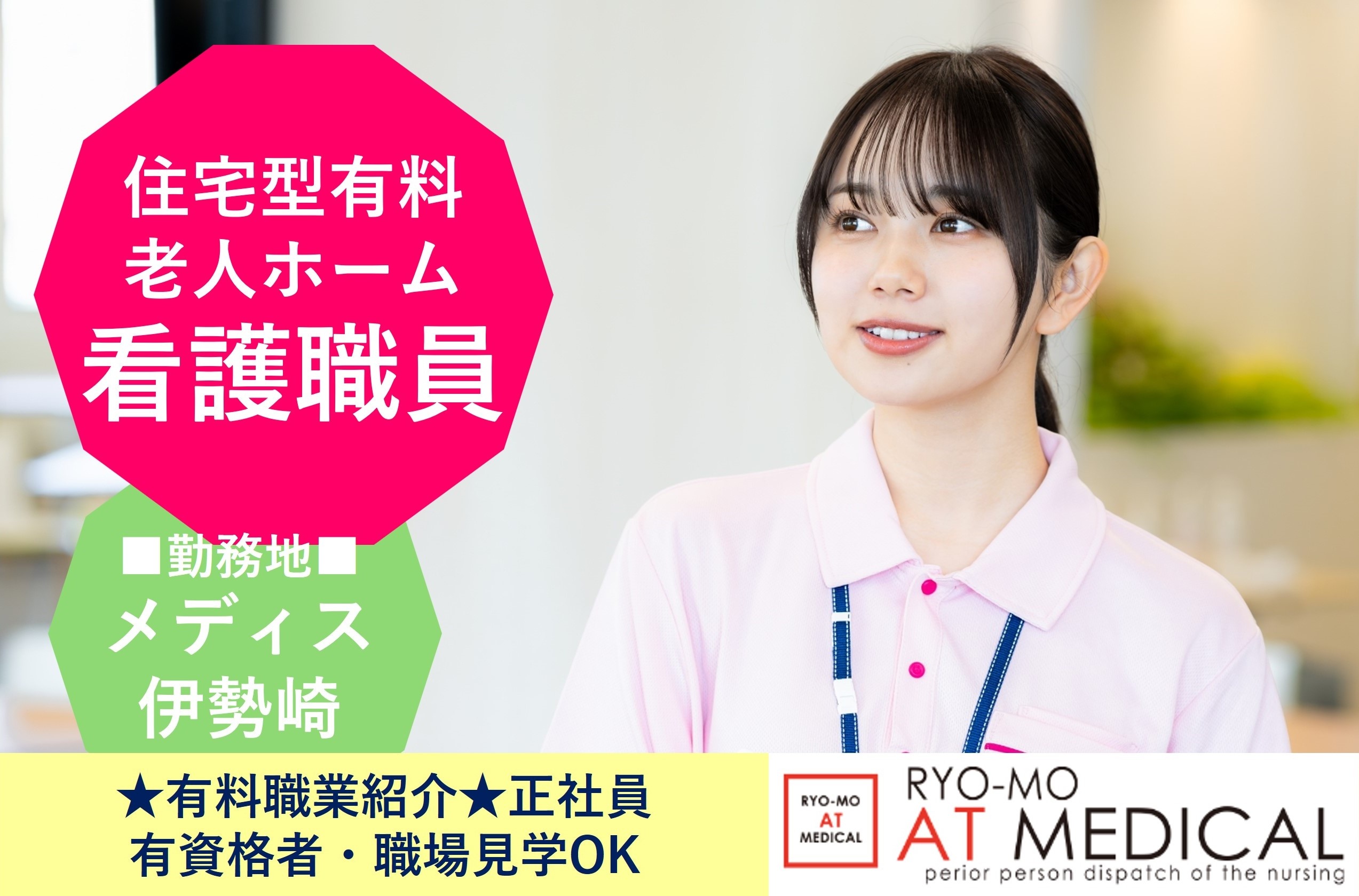 有料老人ホームの看護職員　正社員　メディス伊勢崎　有料職業紹介　両毛アットメディカル