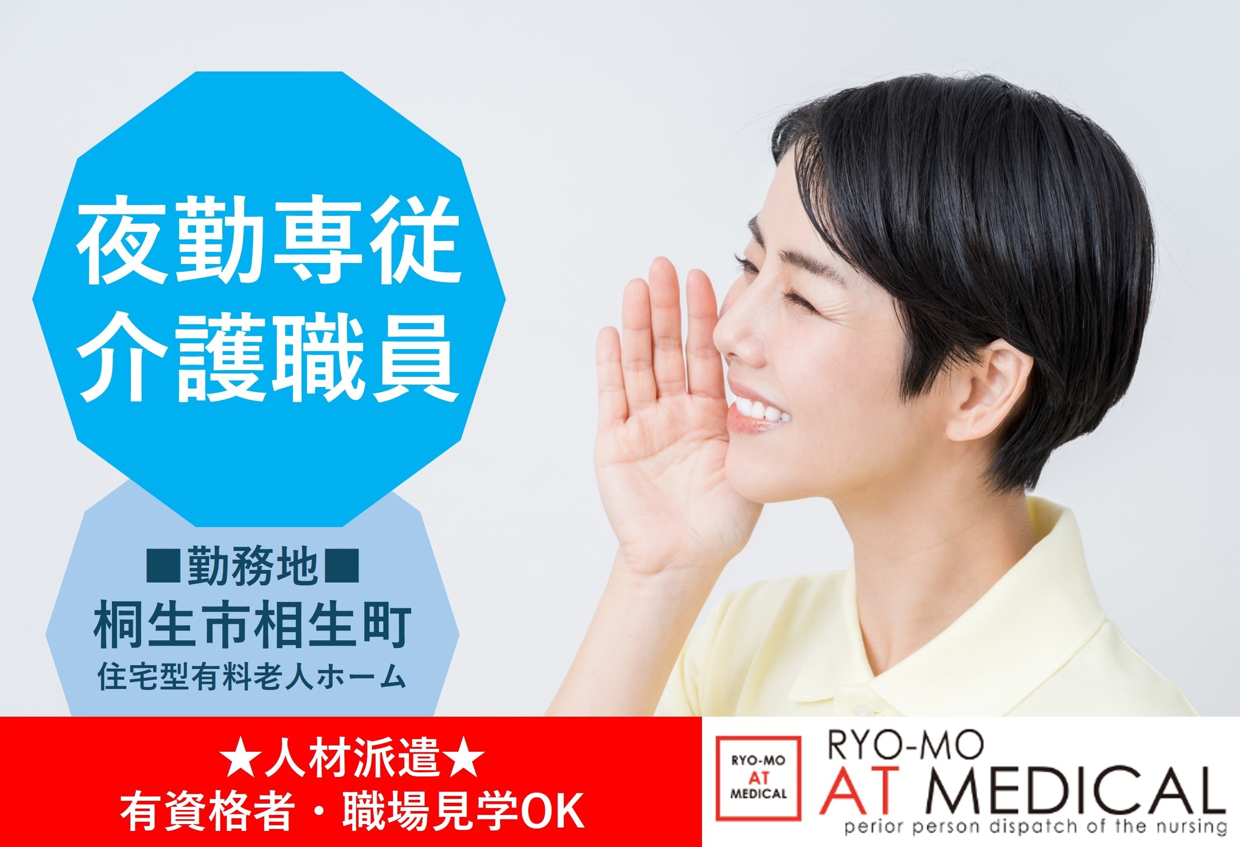 夜勤専従介護職員　住宅型有料老人ホーム　桐生市相生町　人材派遣の両毛アットメディカル