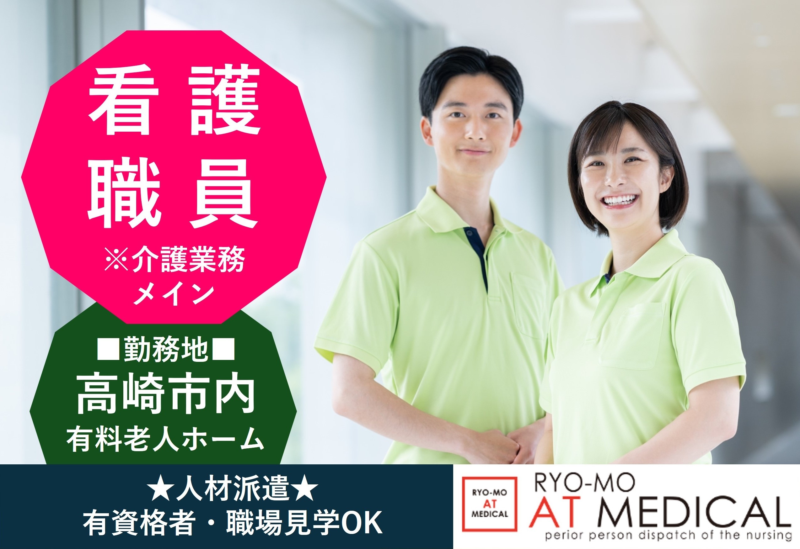 看護職員　高崎市内有料老人ホーム　人材派遣の両毛アットメディカル